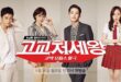 King of High School (2014): Sinopsis Lengkap, Review, dan Daftar Pemain Drama Komedi Sekolah Korea
